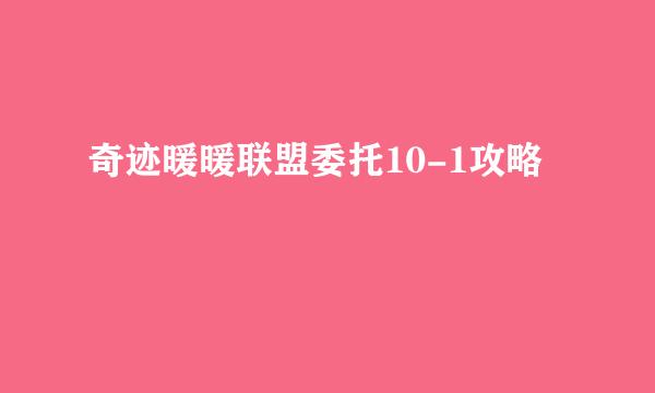 奇迹暖暖联盟委托10-1攻略