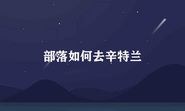 部落如何去辛特兰
