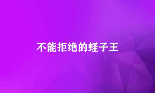 不能拒绝的蛏子王