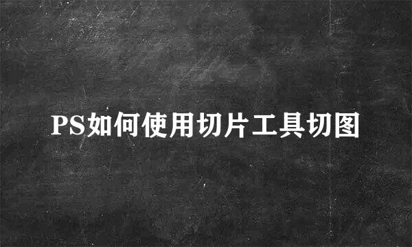 PS如何使用切片工具切图