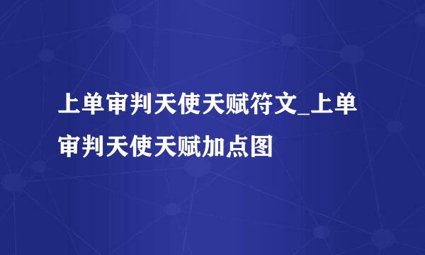上单审判天使天赋符文_上单审判天使天赋加点图