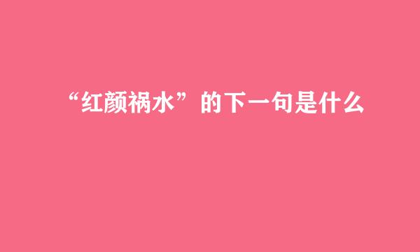 “红颜祸水”的下一句是什么