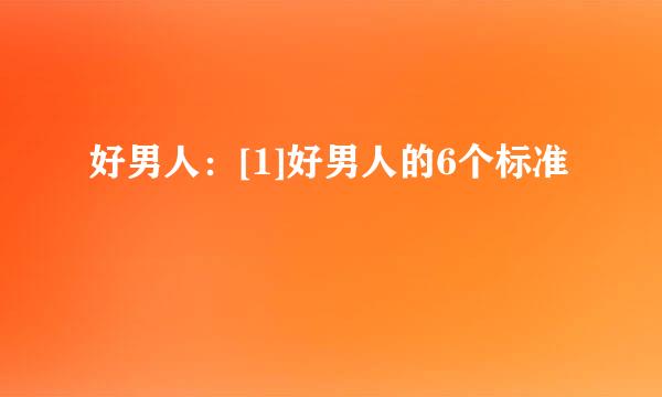 好男人：[1]好男人的6个标准