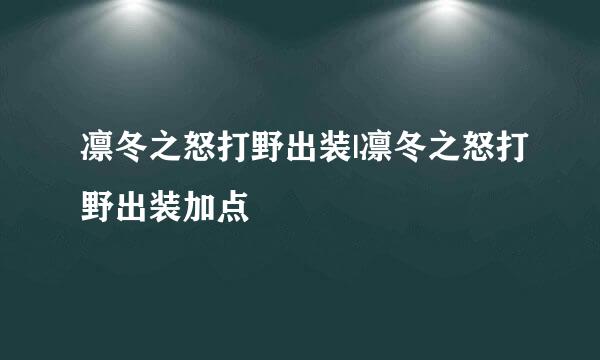 凛冬之怒打野出装|凛冬之怒打野出装加点