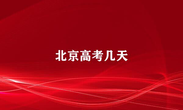 北京高考几天