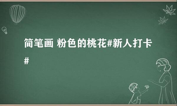 简笔画 粉色的桃花#新人打卡#