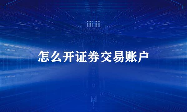 怎么开证券交易账户