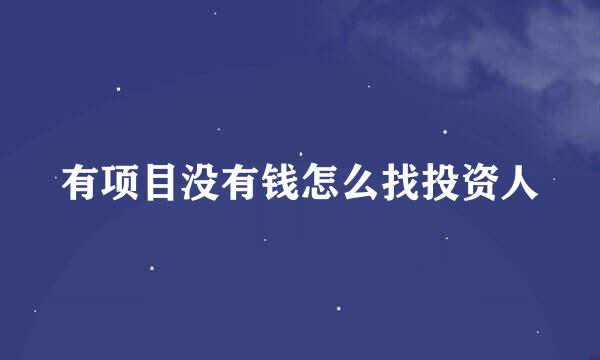 有项目没有钱怎么找投资人