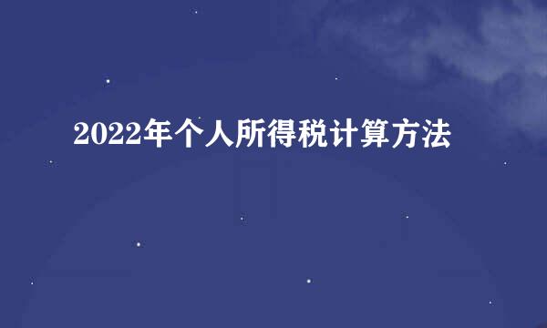 2022年个人所得税计算方法