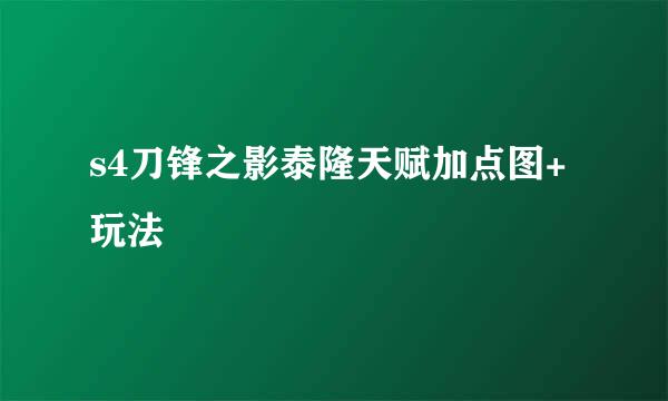s4刀锋之影泰隆天赋加点图+玩法