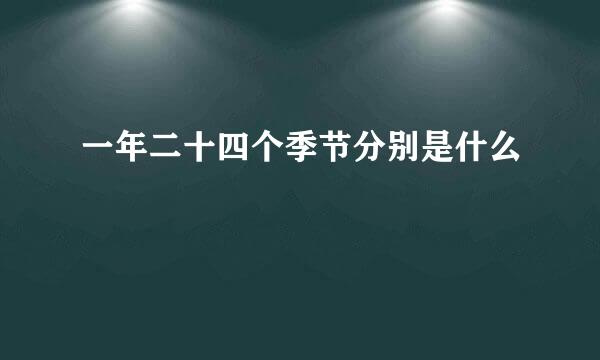 一年二十四个季节分别是什么