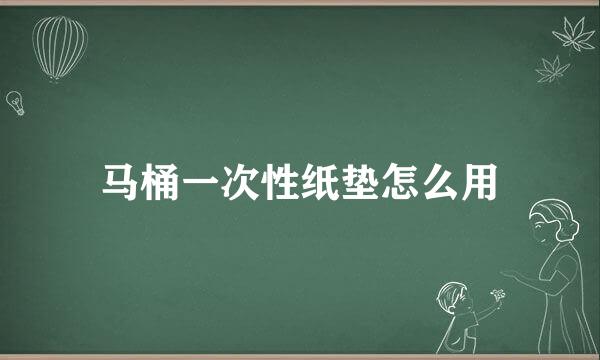 马桶一次性纸垫怎么用