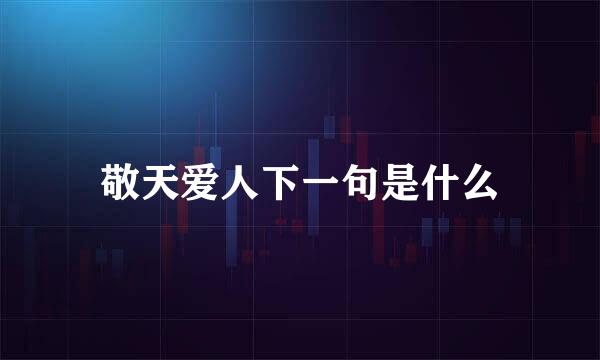 敬天爱人下一句是什么