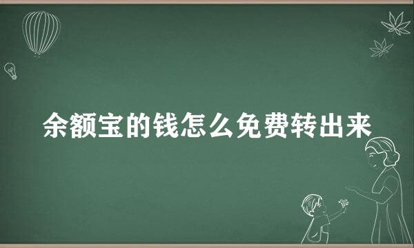 余额宝的钱怎么免费转出来