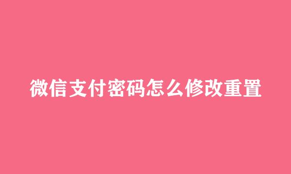 微信支付密码怎么修改重置