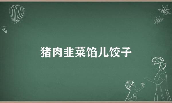 猪肉韭菜馅儿饺子