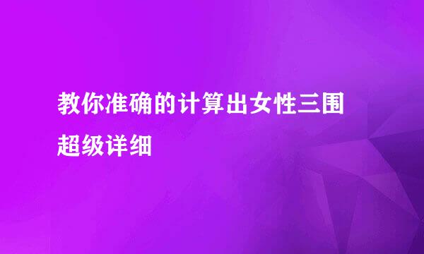 教你准确的计算出女性三围 超级详细
