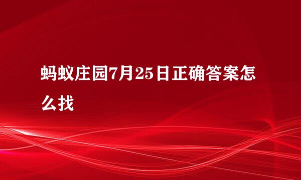 蚂蚁庄园7月25日正确答案怎么找