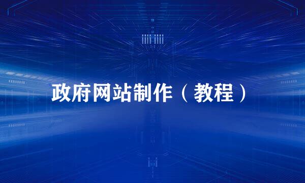 政府网站制作（教程）