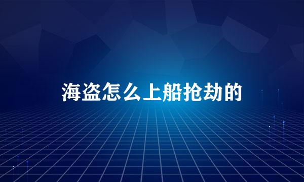 海盗怎么上船抢劫的