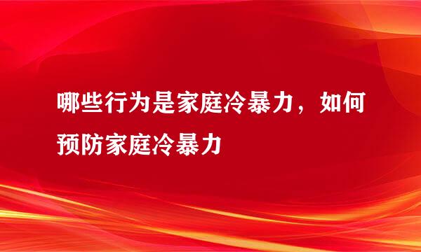 哪些行为是家庭冷暴力，如何预防家庭冷暴力