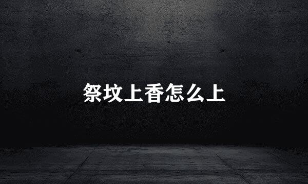祭坟上香怎么上