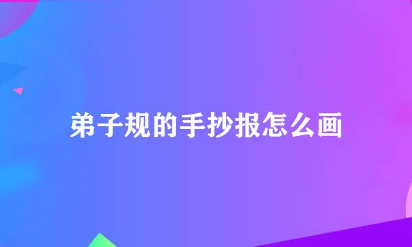 弟子规的手抄报怎么画