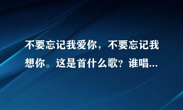 不要忘记我爱你,不要忘记我想你。这是首什么歌?谁唱的,是哪一个电视剧里歌曲