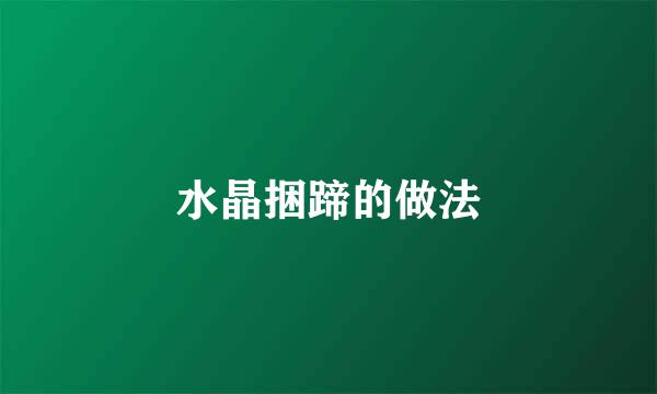 水晶捆蹄的做法