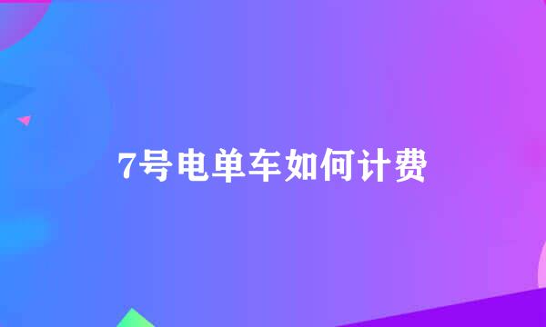 7号电单车如何计费