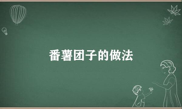 番薯团子的做法