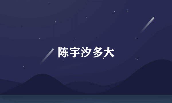 陈宇汐多大
