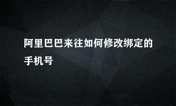 阿里巴巴来往如何修改绑定的手机号