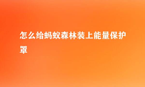 怎么给蚂蚁森林装上能量保护罩