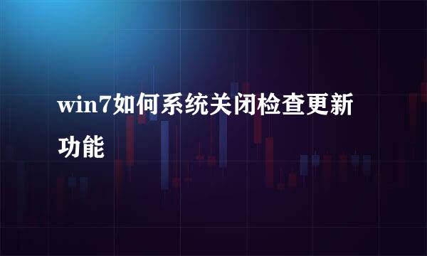 win7如何系统关闭检查更新功能
