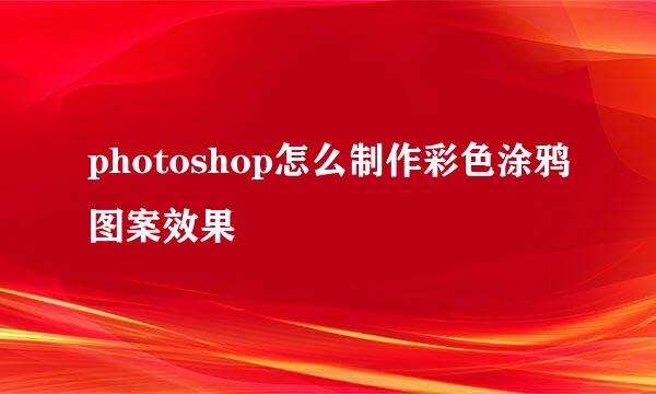 photoshop怎么制作彩色涂鸦图案效果
