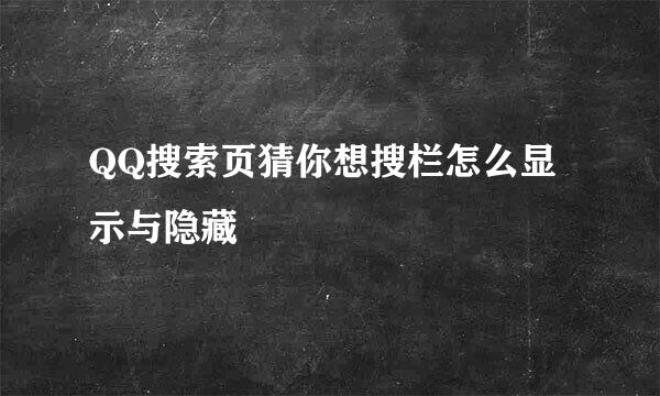 QQ搜索页猜你想搜栏怎么显示与隐藏
