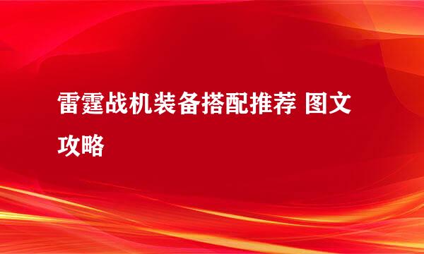 雷霆战机装备搭配推荐 图文攻略
