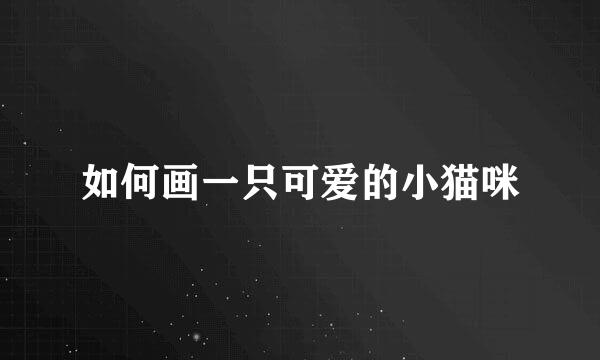 如何画一只可爱的小猫咪