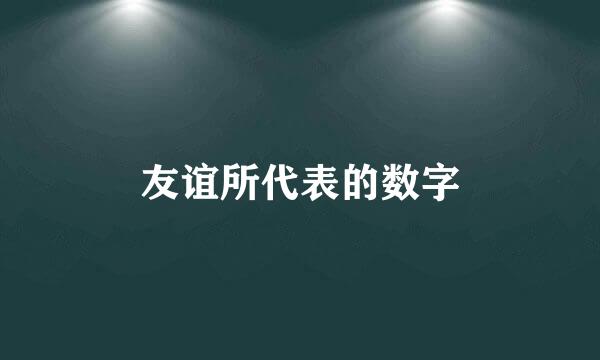 友谊所代表的数字