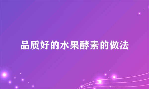 品质好的水果酵素的做法