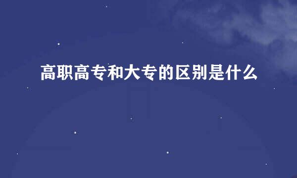 高职高专和大专的区别是什么