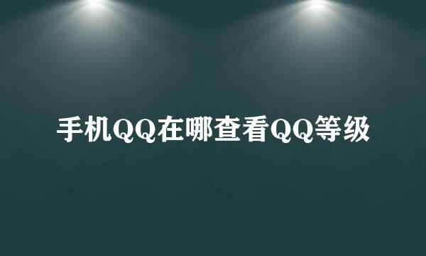 手机QQ在哪查看QQ等级
