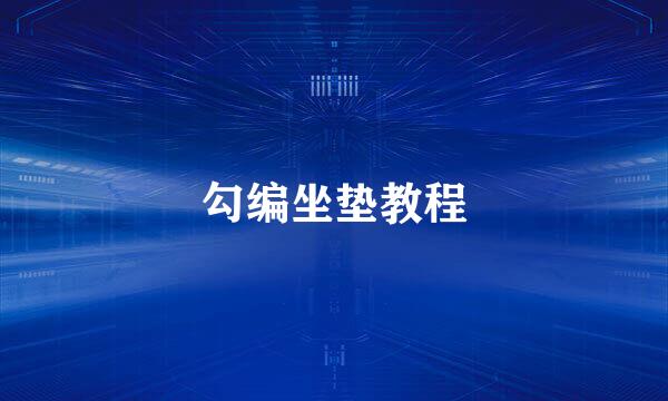 勾编坐垫教程