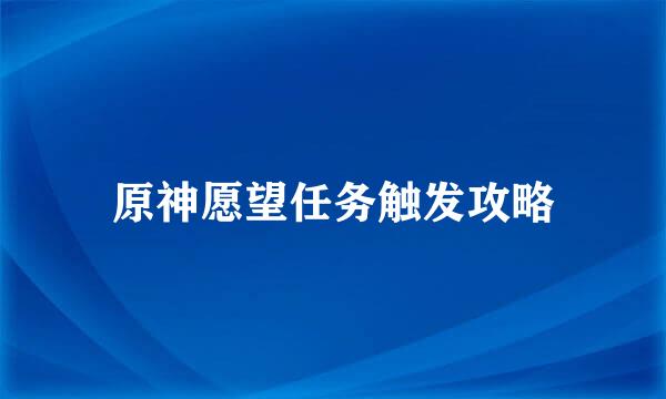 原神愿望任务触发攻略