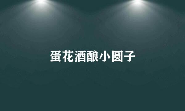 蛋花酒酿小圆子