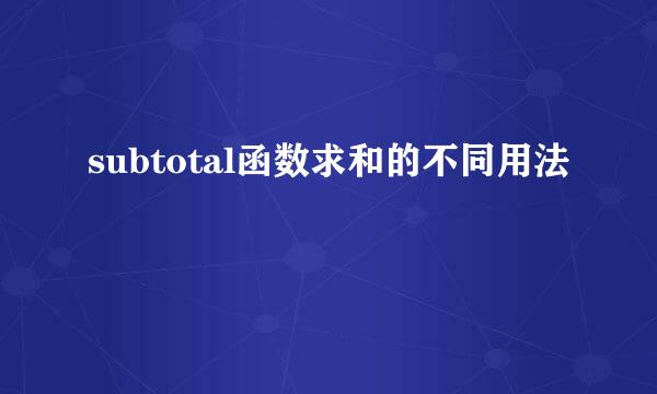 subtotal函数求和的不同用法