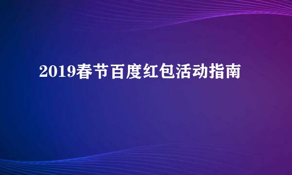 2019春节百度红包活动指南