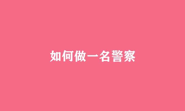 如何做一名警察