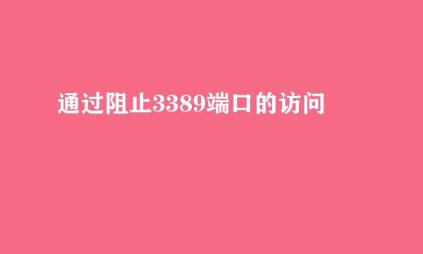 通过阻止3389端口的访问
